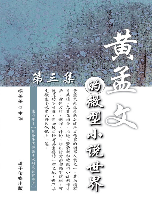 Title details for 黄孟文的微型小说世界 by 杨美美主编 - Available